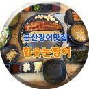군산 장어 맛집 수송동 힘솟는짱어 100% 국내산민물장어구이