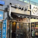 천사곱창 파주야당점 이미지