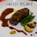 안드레12, 특별한 날을 위한 스테이크 코스 맛집