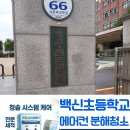 백신초등학교 후문 | 일산 백신초등학교 시스템 에어컨 완전 분해 케어, 주기적 관리에도 오염이 심한 이유?