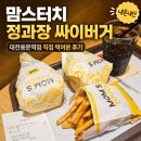맘스터치 정과장 싸이버거 대전용문역점에서 직접 먹어본 내돈내산 후기