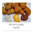 멕시카나충주문화점 | 충주 멕시카나치킨 신메뉴 치필링핫 치필링반반 내돈내산 솔직 후기 할인&amp;이벤트정보