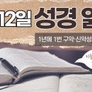 [가톨릭 성경 통독] 5월 12일 성경 읽기 | 탈출기 35-37장・시편 132편 | 이미지