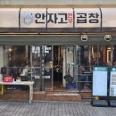 신논현 곱창맛집, 논현역 단체회식 고기집 안자고 한우곱창 후기