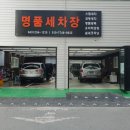 명품광택코팅세차전문점 이미지