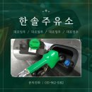 한솔주유소 이미지