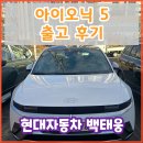 현대 카 센타 | 아이오닉5 롱레인지 출고후기 / 현대자동차 천안번영로대리점 백태웅 카마스터