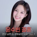 2020-주161 | LCK 여신 윤수빈 결혼 축하, 12월 7일 팬과의 영화 같은 사랑 이야기