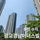 용인 수지 광교경남아너스빌 아파트 유리창 청소 후기