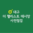 (주)태영건설 | 대구 더 팰리스트 데시앙 아파트 사전점검과 하자 접수는 전문가와 함께하세요