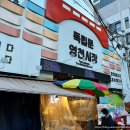 영천시장 | 독립문역 영천시장 '요우티아오&amp;또우장' 색다른 중국, 대만 간식 후기