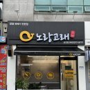 노랑고래송천점