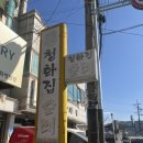 병천순대국밥 | 천안 병천 순대거리 맛집 [ 청화집 ] 병천 순대 국밥 평일 웨이팅 후기