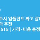 충주치과의원 | 충청북도 충주시 임플란트 싸고 잘하는 치과 추천 BEST5 | 가격·비용 총정리