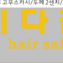 이다겸헤어