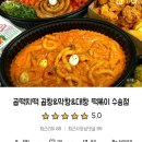 곱떡치떡&찜꽁찜닭 이미지