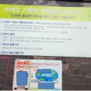 APEC 기업인 여행카드 나왔어 ~~~ 이미지