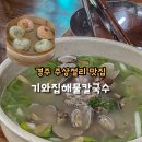 세븐일레븐 경주주상절리점 | 경주 주상절리 맛집 부추면 양남 기와집 해물칼국수