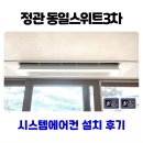 안정1길 | 부산 기장 정관 동일스위트 시스템에어컨 설치 후기