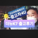 초지점 기아오토큐 | 안산중고차매매단지 더뉴K7 중고차구매대행 진행