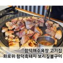 부경흑돼지구이 | 함덕해수욕장 고기집 화로위 함덕흑돼지 보리짚불구이 내돈내산 솔직 후기