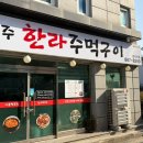 제주한라주먹구이