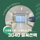 헌집줄게 새집다오 공인중개사사무소 | 수유동 올리모델링 3룸 빌라, 3억 실화? 가성비+컨디션 다 잡음!