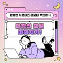 [관광인 서포터즈] 2023 강릉 마이스 도시 포럼 참가 후기