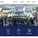 서울 ADEX 2021 전시회 안내 이미지