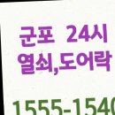 24시출장열쇠군포게이트맨도어락모든번호키고장수리교체 이용 후기 갑작스러운 도어락 고장 빠르고...