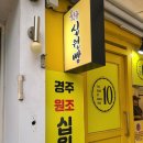 경주 황리단길 경주원조십원빵 (feat. 내돈내산 후기)