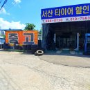서산타이어할인매장 이미지