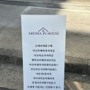아로마인하우스