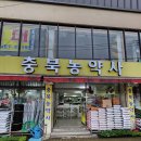 충북농약사 네이버블로그