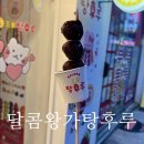 탕후루 신드롬에 탑승 ‘달콤 왕가탕후루&#39; 압구정로데오점