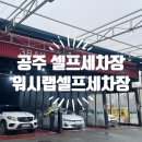 워시랩셀프세차장