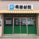남원델몬트