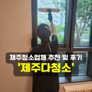 제주청소업체 &#39;제주다청소&#39; 연동 한일베라더퍼스트 작업 후기 및 추천