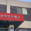 경산자인우체국 이미지