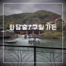 모노가든 | 아기와 함께 화담숲 모노레일 10월 말 단풍 구경 다녀온 후기 + 소머리국밥 블루리본 맛집 구일가든...