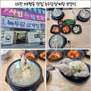 오룡시장 | 대전 태평동 맛집 녹두담삼계탕 오룡역 서대전역 인근 맛집