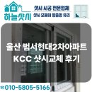 현대2차아파트 - 금정구 | 울산 범서현대2차아파트 KCC 샷시교체 후기｜좋은 시공은 보이지 않는 기본에서 완성됩니다