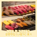 도로못 | 아직도 안가셨어요? 망원 맛집 도로초밥 나랑가 내돈내산 후기