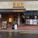 심당 | 이수역 저녁 고기집 3차 교차 숙성으로 풍미 깊은 돈심당 솔직 후기