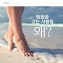 [이색건강법] 맨땅을 걷는 사람들, 왜? 이미지