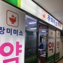 장미미소약국 이미지