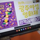 제8회 광주여성영화제 | 16회 광주여성영화제는 관객심사단으로