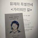 유재하 특별 전시 가리워진 길 이미지