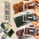 대치2-106 | 영양떡 추천 쑥인절미 맛집 떡함지에서 구매한 후기