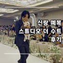 다미옷수선 | 🤵 신랑 예복, 스튜디오 더 수트 후기